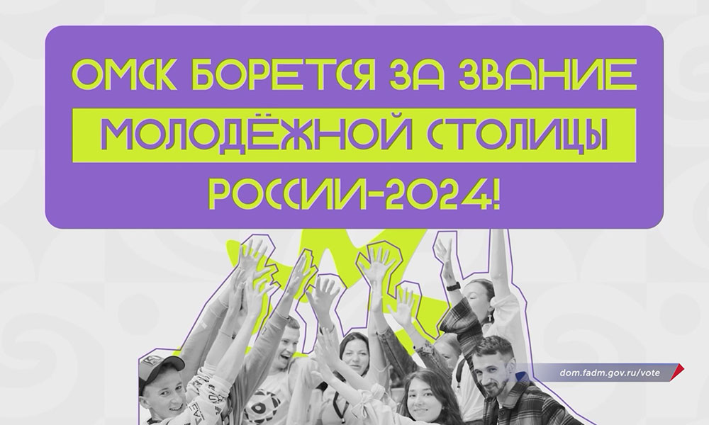 Губернатор Виталий Хоценко поблагодарил тех, кто поддерживает Омск в голосовании за статус молодёжной столицы 