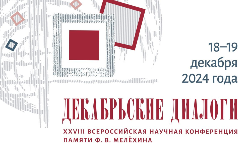 В Омске стартует научная конференция «Декабрьские диалоги» к 100-летию Врубелевского музея