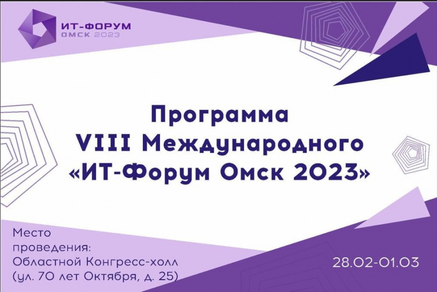 В Омске на Форуме информационных технологий представят современные IT-разработки