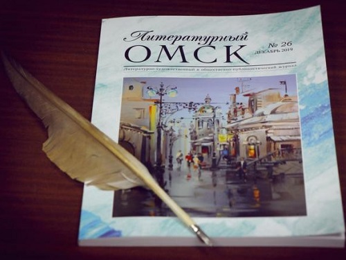 Вышел новый номер журнала "Литературный Омск" 