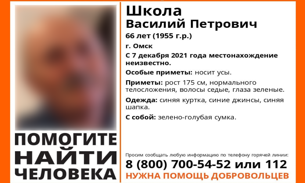 Омичи могут помочь в поисках Василия Школы 