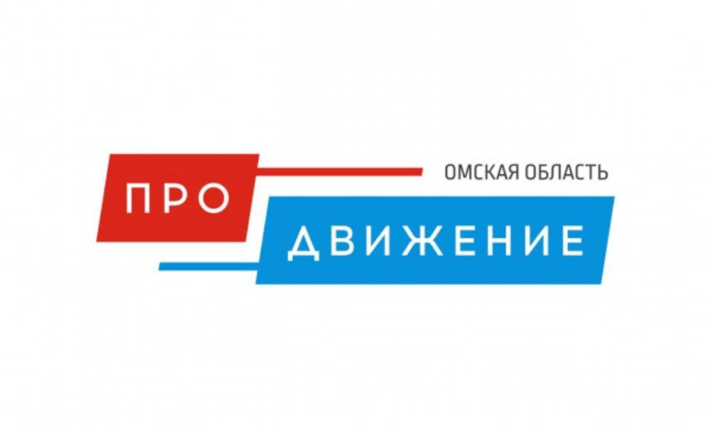 До завершения регистрации на проект «Омская область: ПРОдвижение» осталось 10 дней