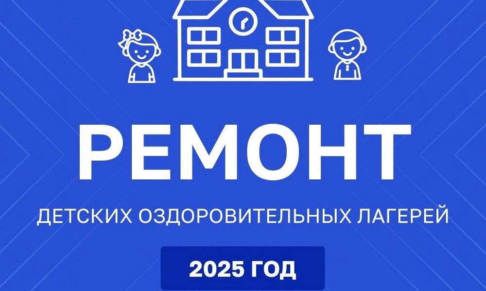 Виталий Хоценко рассказал о ремонте детских оздоровительных лагерей в 2025 году