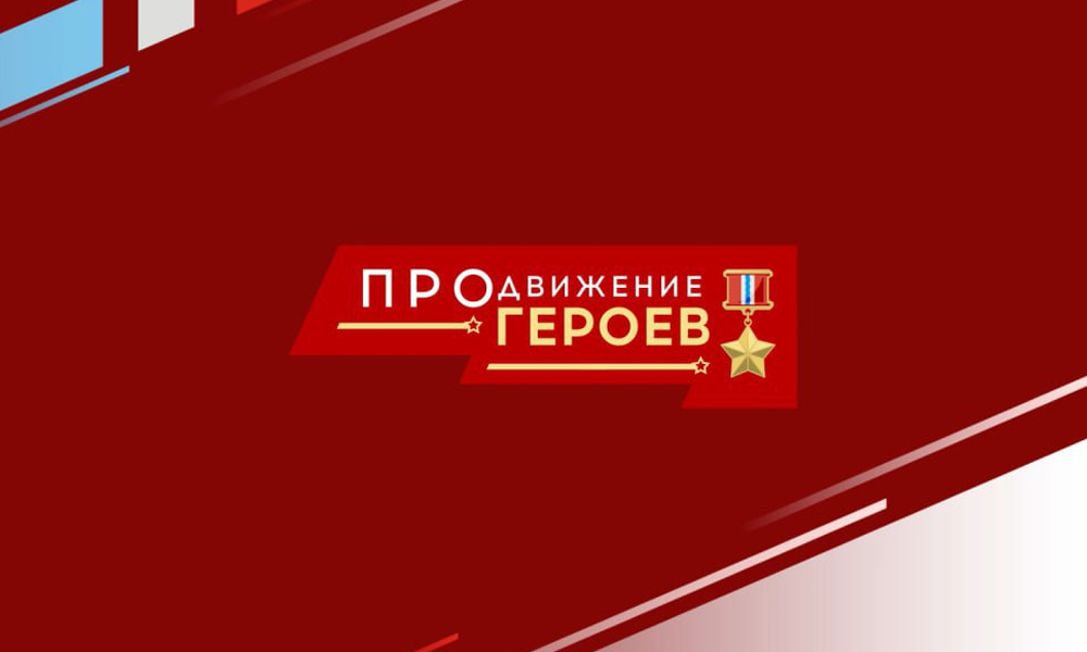 Доброволец оценил программу «ПРОдвижение ГЕРОЕВ»