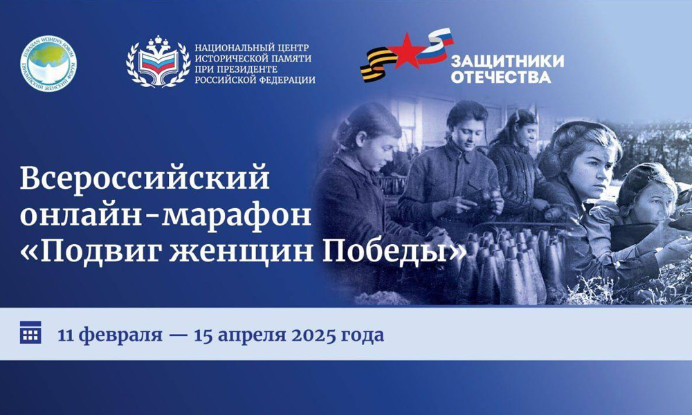 Омичей приглашают принять участие в онлайн-марафоне «Подвиг женщин Победы»