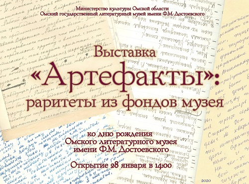 На выставке "Артефакты" покажут экспонаты, связанные с Есениным, Достоевским и Летовым
