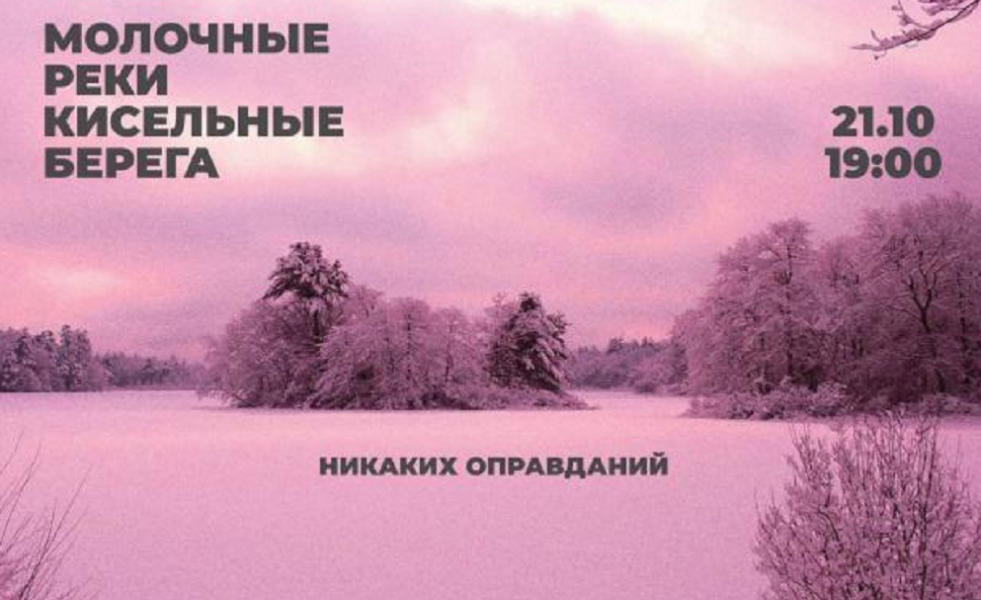 В музее «Искусство Омска» раскинутся «Молочные реки, кисельные берега» (18+)