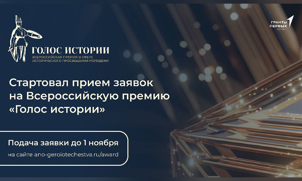 Стартовал приём заявок на Всероссийскую премию «Голос истории»